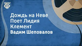 Вадим Шеповалов. Дождь на Неве. Поет Лидия Клемент (1963)