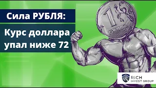 Сила РУБЛЯ: Курс Доллара уже ниже 72 / Что ждет Валюту? / Прогноз по Курсу Доллара и Евро