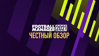 FOOTBALL MANAGER 2021 - ЧЕСТНЫЙ ОБЗОР