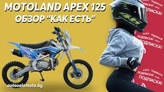 Питбайк Motoland APEX 125 - Обзор
