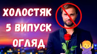 ХОЛОСТЯК 12 сезон 5 випуск. ОГЛЯД. Енергетично-тривожний  подкаст. Блекаут і плітки про Дантеса.