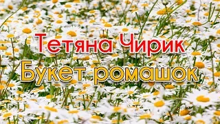 Букет ромашок - Тетяна Чирик (Українські пісні,  Ліричні пісні)