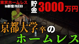 新宿中央公園でホームレスをしているサクマさんが京都大学・卒でホームレスをしている理由を伺いました【東京ホームレス in新宿 #33】