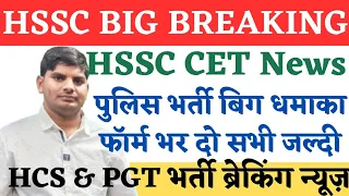 HSSC CET News,Police Bharti,PGT,HCS Bharti | HSSC CET News Today | HSSC CET Update | HSSC CET Exam