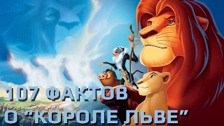 107 фактов о мультфильме "Король Лев"