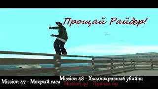 GTA San Andreas - Убийство Джизи, Мендеса и предателя Райдера.