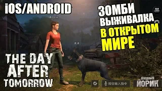 THE DAY AFTER TOMORROW/AFTERLIFE [iOS/ANDROID] - ЛУЧШАЯ ВЫЖИВАЛКА НА ТЕЛЕФОНЕ! СОЗДАНИЕ ПЕРСОНАЖА