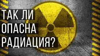 Так ли опасна радиация? Как радиация убивает? Is radiation dangerous? How does radiation kill?