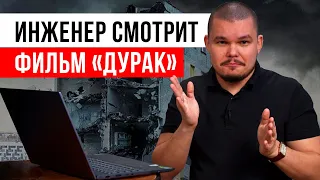 ТОП-6 ляпов фильма Юрия Быкова «Дурак» ❘ Кино глазами инженера-обследователя зданий и сооружений