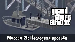 Прохождение GTA 3 - миссия 21 - Последняя просьба