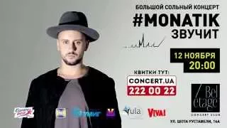 #MONATIKзвучит promo video