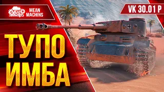 Vk 30.01 Р - ТУПО ИМБА ● Я офигел от танка ● ЛучшееДляВас