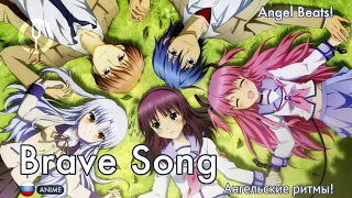 [Angel Beats! на русском] Brave Song [Onsa Media]