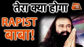 GURMEET RAM RAHIM:RAPIST BABA स्पेशल सीबीआई कोर्ट सुनाएगी फैसला  | Crime Tak