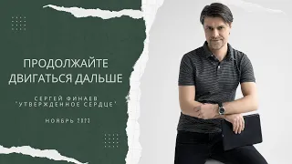 "Продолжайте двигаться дальше" - Сергей Финаев, ноябрь 2023