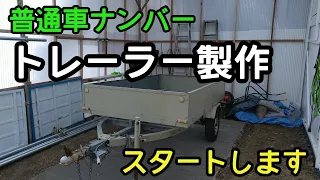 軽トレーラーだけでなく普通トレーラーシャーシも製作準備　キャンピングトレーラー　牽引　カーゴトレーラー　フルトレーラー