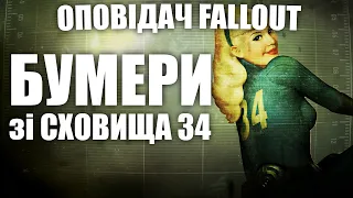 Бумери і Сховище 34 | Оповідач: Fallout | Історія світу Fallout | Лор