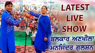 Balkar Ankhila Manjinder Gulshan Latest Live Show | Saide Shah Cultural Program | New Punjabi Songs