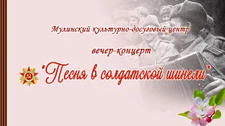 Концерт "Песня в солдатской шинели"