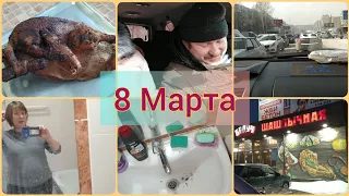 8 МАРТА💞Застряли в пробке🤨УБОРКА В ВАННОЙ