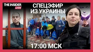 Украинские дети о российских лагерях. Кара-Мурзе запросили «сталинский» срок. Херсон в огне