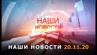 Наши новости 20.11.20