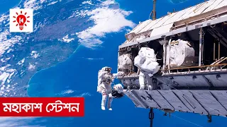 মহাকাশ স্টেশন | কি কেন কিভাবে | International Space Station | Ki Keno Kivabe