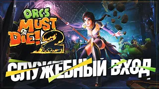 СЛУЖЕБНЫЙ ВХОД 🦉 Orcs Must Die! 2 #4