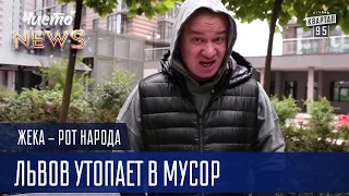 Жека - Львов утопает в мусоре - Совершенно секретно! СБУ | Рот Народа Чисто News 2016