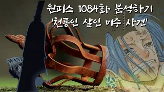 원피스 1084화 분석할게 [이무와 네펠타리 릴리의 정체]