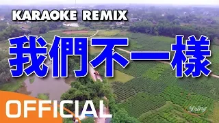 Chúng Ta Không Giống Nhau Remix (Karaoke) - Đại Tráng [DJ ThanhKT] ★ 我們不一樣 - 大壯