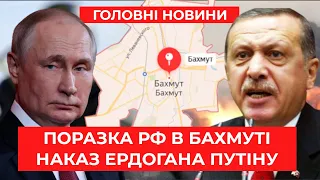 🔥 ЗСУ ВИБИЛИ росіян з Бахмуту! Ердоган наказав Путіну. Бавовна в Росії / НОВИНИ