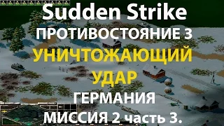 Стратегия Противостояние 3✠Sudden Strike✠Германия новая кампания миссия #2 ч.3