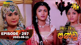 Maha Viru Pandu | Episode 297 | 2021- 08- 11