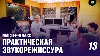 Практическая СТУДИЙНАЯ ЗВУКОРЕЖИССУРА / мастер-класс, встреча со студентами