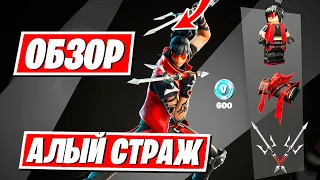 🔥ОБЗОР НА НОВЫЙ НАБОР "АЛЫЙ СТРАЖ" В ФОРТНАЙТ ! ВИД В ИГРЕ !