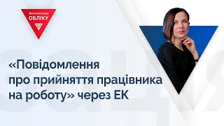 Повідомлення про прийняття працівника на роботу через ЕК