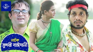 সুন্দরী বাঈদানী - সকল পর্ব | Sundori Baidani - Full Drama | আ.খ.ম হাসান, নাজিরা মৌ | Bangla Natok