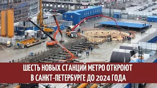 Шесть новых станций метро откроют в Санкт-Петербурге до 2024 года