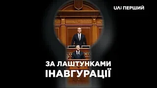 Схеми. За лаштунками інавгурації