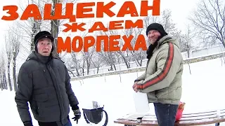 ЭКСПОЗИТ ОН ЖЕ ЗАЩЕКАН !!! ПОКА ЕЩЕ ТРЕЗВЫЙ!!! ЖДЕМ МОРПЕХА!!!