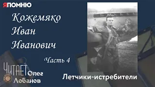 Кожемяко Иван Иванович. Часть 4. Проект "Я помню" Артема Драбкина. Летчики истребители.