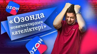 Озон - да новичоктың топ 4 қателігі | MAQSAT JUMABEK OZON