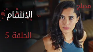 الإنتقام | الحلقة 5 | مدبلج | atv عربي | Can Kırıkları