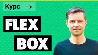 CSS Flexbox #7. Используем свойство justify-content для выравнивания и центрирования flex-элементов