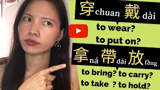 TOCFL A Level 1| Differences Between 穿chuan and 戴dai? 拿 na? 帶 dai? 放fang?