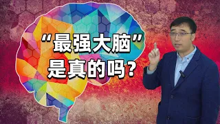 《最强大脑》是真的吗？如何练就超强记忆力？