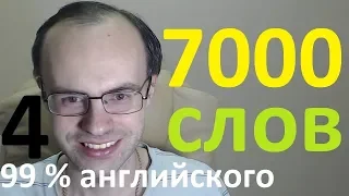 ВЫУЧИМ 7000 АНГЛИЙСКИХ СЛОВ - 99% английского языка. АНГЛИЙСКИЙ ЯЗЫК УРОКИ АНГЛИЙСКОГО ЯЗЫКА 4