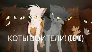 Гимн Котов Воителей!!!!(DEMO)