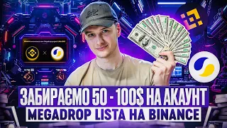 Як заробити 50$ на один акаунт | MegaDrop LISTA на Binance |